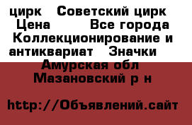 1.2) цирк : Советский цирк › Цена ­ 99 - Все города Коллекционирование и антиквариат » Значки   . Амурская обл.,Мазановский р-н